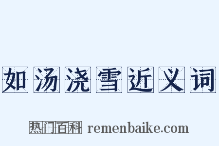 如汤浇雪近义词是什么意思的图片